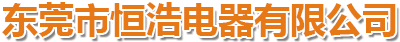 东莞市恒浩电器有限公司
