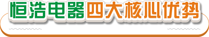 恒浩电器四大核心优势