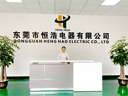 东莞市恒浩电器有限公司